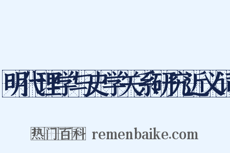 明代理学与史学关系研究近义词是什么意思的图片
